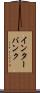 インターバンク Scroll