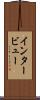 インタービュー Scroll