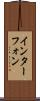 インターフォン Scroll