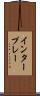 インタープレー Scroll