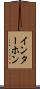 インターホン Scroll