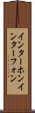 インターホン Scroll