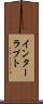 インターラプト Scroll