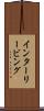インターリービング Scroll