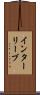 インターリーブ Scroll