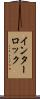 インターロック Scroll