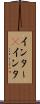 インター(P) Scroll