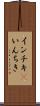 インチキ(P) Scroll