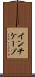 インチケープ Scroll