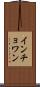 インチョワン Scroll
