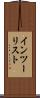 インツーリスト Scroll