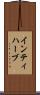 インティハーブ Scroll