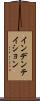 インデンテイション Scroll