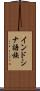 インドシナ語族 Scroll