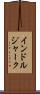 インドルジャーク Scroll