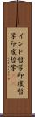 インド哲学 Scroll