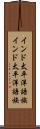インド太平洋語族 Scroll