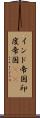 インド帝国 Scroll
