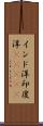 インド洋;印度洋(ateji) Scroll