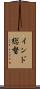 インド総督 Scroll
