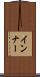 インナー Scroll