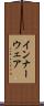インナーウェア Scroll