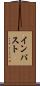 インパスト Scroll