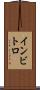 インビトロ Scroll