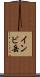 インビ岳 Scroll