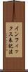 インフィックス表記法 Scroll