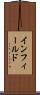 インフィールド Scroll