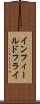 インフィールドフライ Scroll