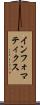 インフォマティクス Scroll