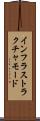 インフラストラクチャモード Scroll