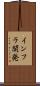 インフラ開発 Scroll