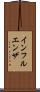 インフルエンザ Scroll