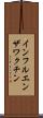 インフルエンザワクチン Scroll