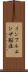 インフルエンザ脳症 Scroll