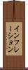 インフレーション Scroll