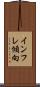 インフレ傾向 Scroll