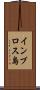 インブロス島 Scroll