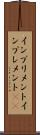 インプリメント Scroll