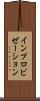 インプロビゼーション Scroll