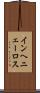 インヘニェーロス Scroll