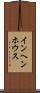 インヘンホウス Scroll