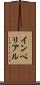 インペリアル Scroll