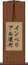 インペリアル運河 Scroll