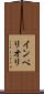 インペリオリ Scroll