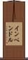インペンドル Scroll
