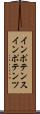 インポテンス Scroll
